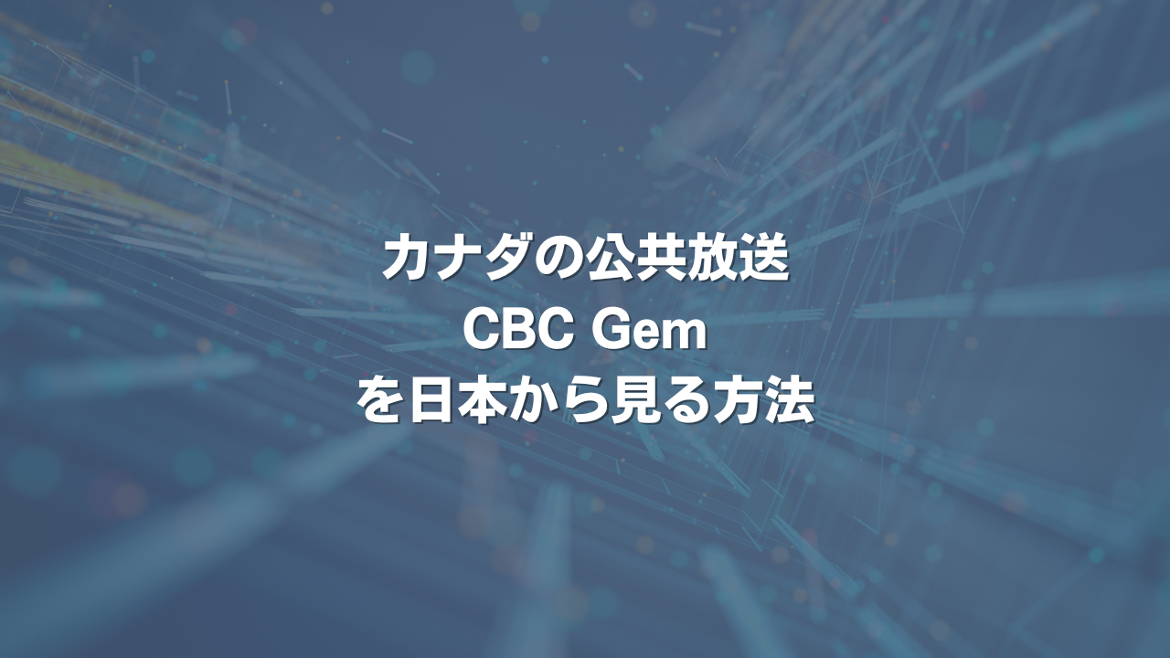 カナダの公共放送CBC Gemを日本から見る方法