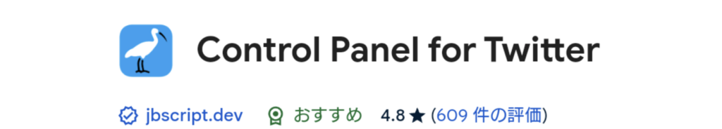 Kiwi Browser おすすめ拡張機能 Contol Panel for Twitter