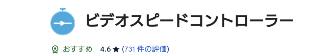 Kiwi Browser おすすめ拡張機能 ビデオスピードコントローラー