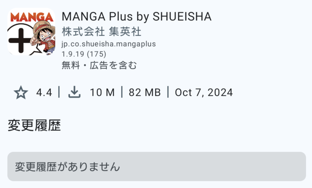 MANGA Plusのインストール 2