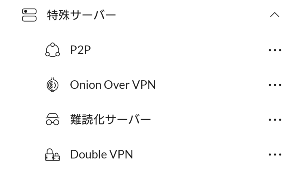 NordVPNの特殊サーバー