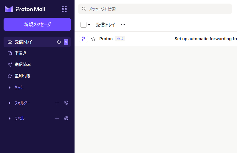 ProtonMailの初期画面