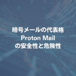 暗号メールの代表格ProtonMailの安全性と危険性