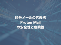 暗号メールの代表格ProtonMailの安全性と危険性