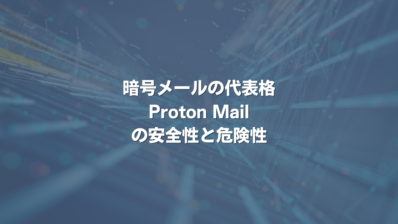 暗号メールの代表格ProtonMailの安全性と危険性