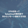 VPNを使ってSplashtopの無料版で外からリモート接続する方法