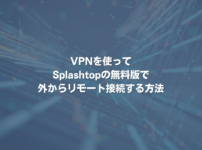 VPNを使ってSplashtopの無料版で外からリモート接続する方法