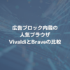 広告ブロック内蔵の人気ブラウザ VivaldiとBraveの比較