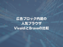 広告ブロック内蔵の人気ブラウザ VivaldiとBraveの比較