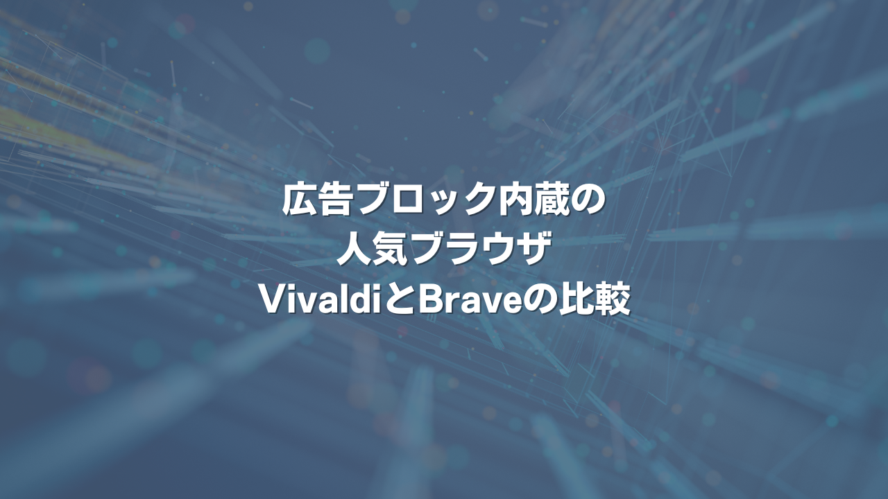 広告ブロック内蔵の人気ブラウザ VivaldiとBraveの比較