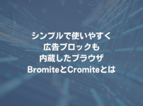 シンプルで使いやすく広告ブロックも内蔵したブラウザBromiteとCromiteとは