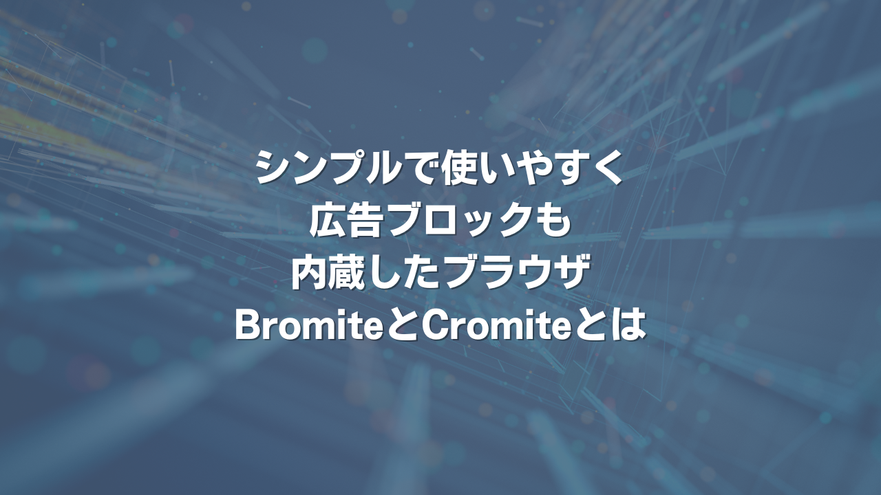 シンプルで使いやすく広告ブロックも内蔵したブラウザBromiteとCromiteとは