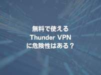 無料で使えるThunder VPNに危険性はある？