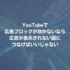 YouTubeで広告ブロックが効かないなら、広告が表示されない国につなげばいいじゃない