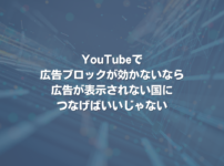 YouTubeで広告ブロックが効かないなら、広告が表示されない国につなげばいいじゃない