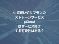 生涯買い切りプランのストレージサービス pCloudはサービス終了する可能性はある？