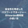 安全性を考慮したパスワードマネージャー Bitwarden無料版の使い方