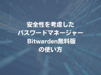 安全性を考慮したパスワードマネージャー Bitwarden無料版の使い方