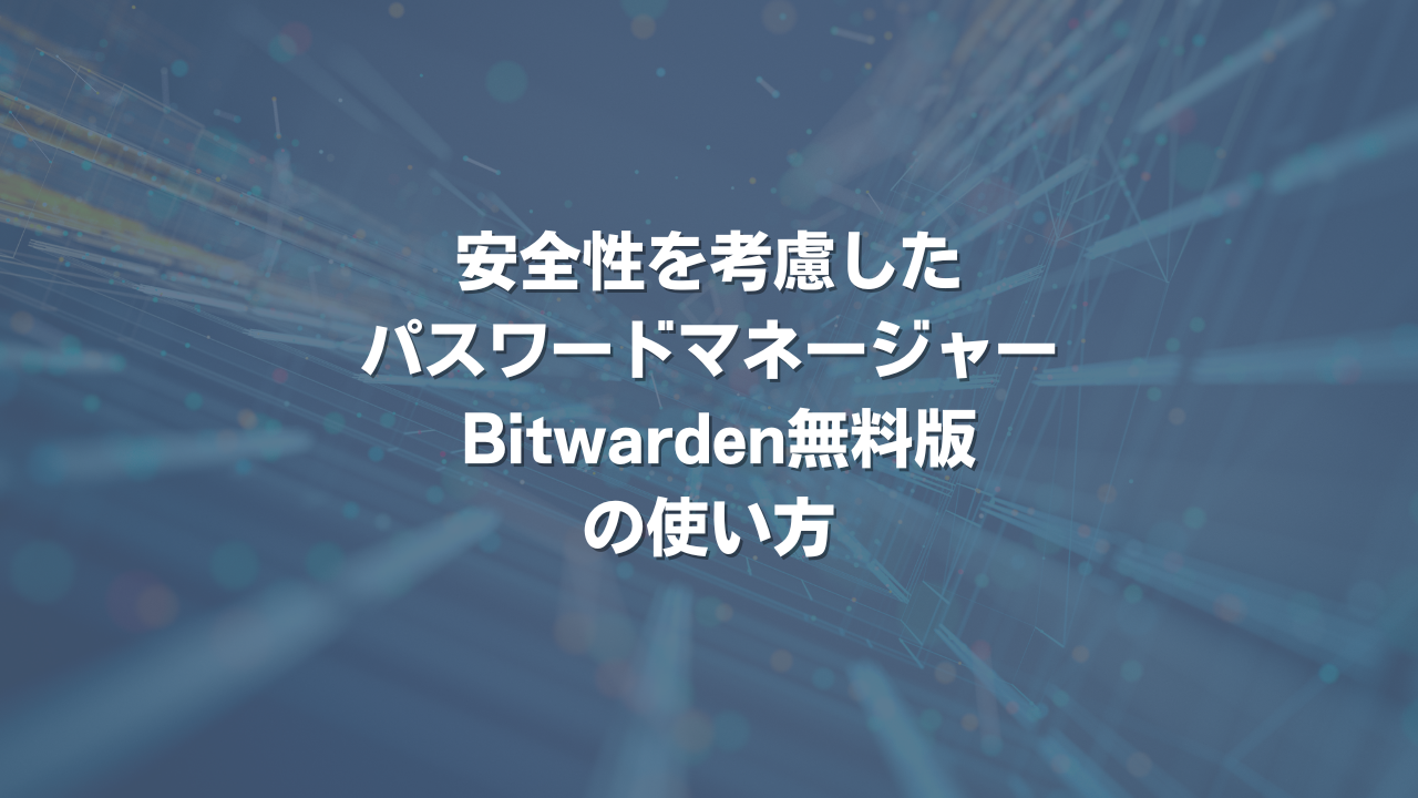 安全性を考慮したパスワードマネージャー Bitwarden無料版の使い方