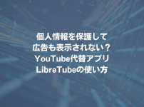 個人情報を保護して広告も表示されない？ YouTube代替アプリLibreTubeの使い方