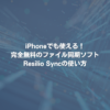 iPhoneでも使える！完全無料のファイル同期ソフトResilio Syncの使い方