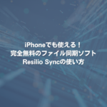 iPhoneでも使える！完全無料のファイル同期ソフトResilio Syncの使い方