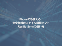 iPhoneでも使える！完全無料のファイル同期ソフトResilio Syncの使い方