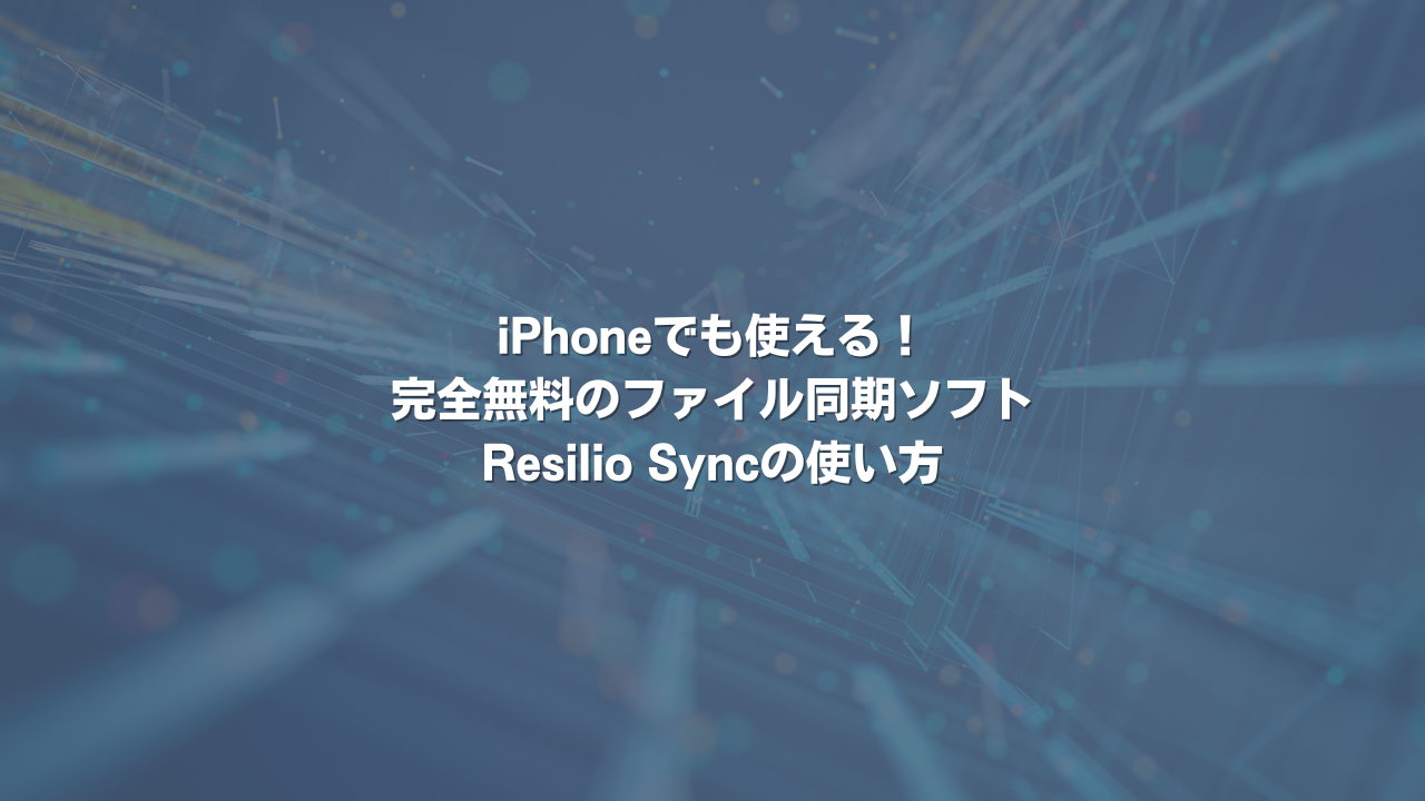 iPhoneでも使える！完全無料のファイル同期ソフトResilio Syncの使い方