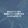 異なるデバイス間で無制限にファイル同期できるSyncthingの使い方