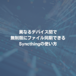 異なるデバイス間で無制限にファイル同期できるSyncthingの使い方