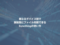 異なるデバイス間で無制限にファイル同期できるSyncthingの使い方