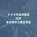 ドイツの公共放送ZDFを日本から見る方法