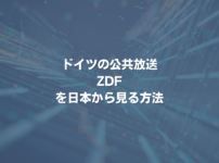 ドイツの公共放送ZDFを日本から見る方法