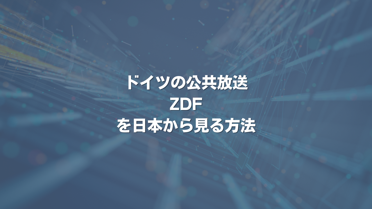 ドイツの公共放送ZDFを日本から見る方法