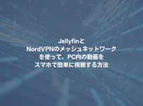 JellyfinとNordVPNのメッシュネットワークを使って、PC内の動画をスマホで簡単に視聴する方法