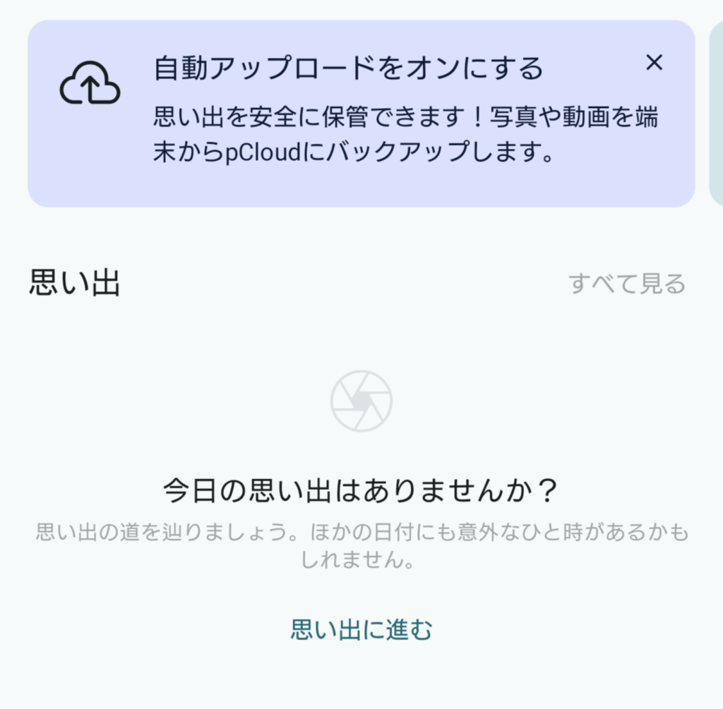 pCloud 自動アップロード