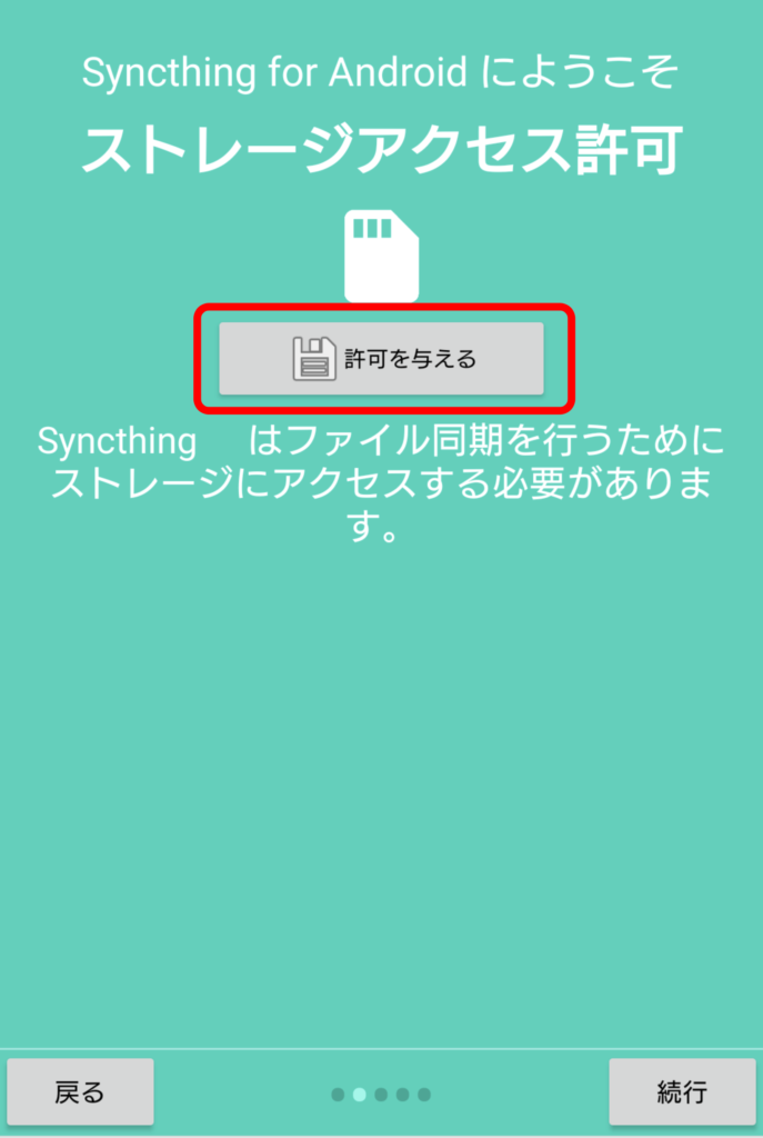 Syncthing Android インストール 3