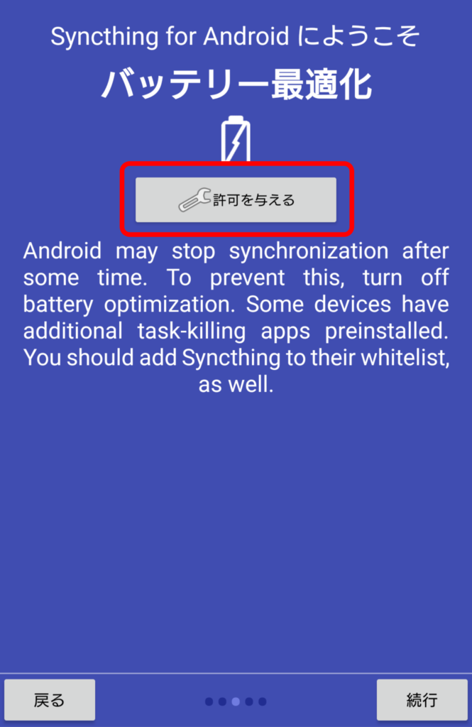 Syncthing Android インストール 5