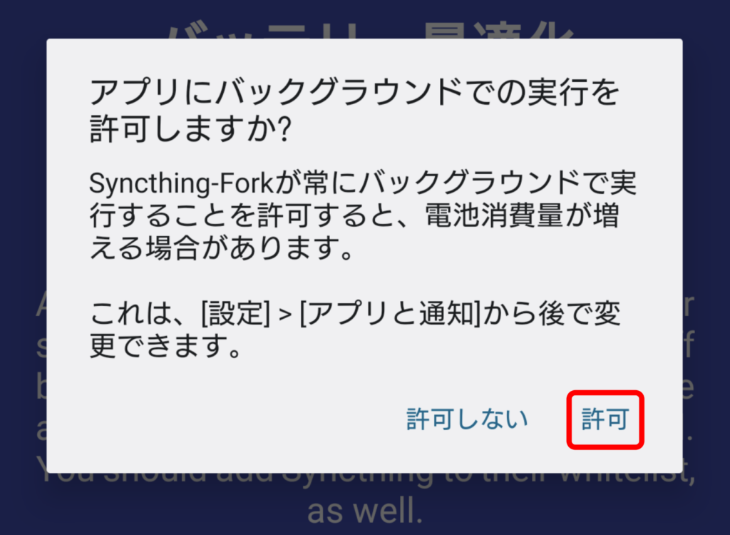 Syncthing Android インストール 6