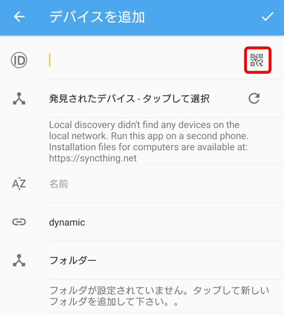 Syncthingのペアリング 2