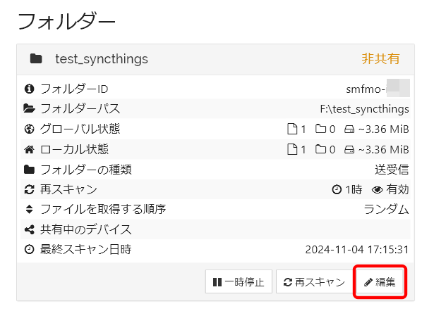 Syncthingのペアリング 11