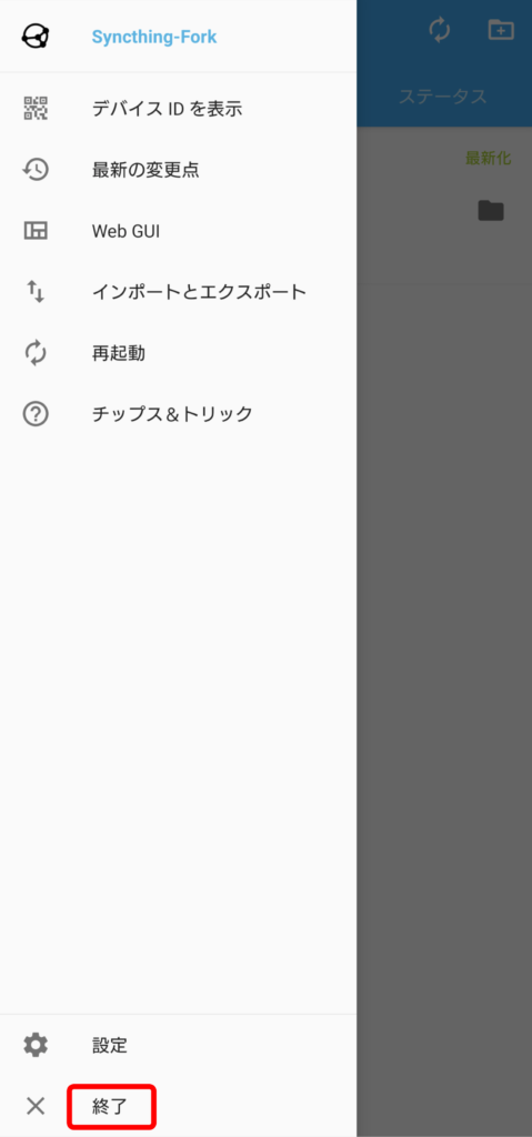 Syncthing Android 終了