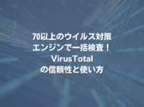 70以上のウイルス対策エンジンで一括検査！ VirusTotalの信頼性と使い方