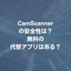 CamScannerの安全性は？ 無料の代替アプリはある？