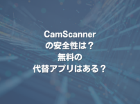 CamScannerの安全性は？ 無料の代替アプリはある？