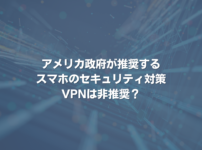 アメリカ政府が推奨するスマホのセキュリティ対策 VPNは非推奨？