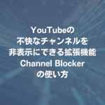 YouTubeの不快なチャンネルを非表示にできる拡張機能 Channel Blockerの使い方