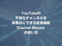 YouTubeの不快なチャンネルを非表示にできる拡張機能 Channel Blockerの使い方