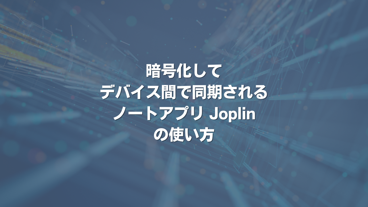 暗号化してデバイス間で同期されるノートアプリ Joplinの使い方