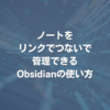 ノートをリンクでつないで管理できるObsidianの使い方